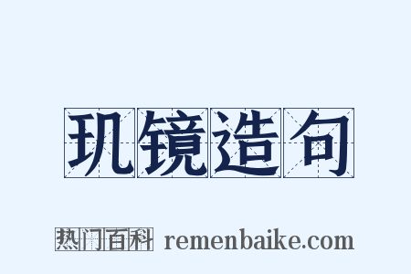 玑镜造句是什么意思的图片